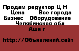 Продам редуктор Ц2Н-500 › Цена ­ 1 - Все города Бизнес » Оборудование   . Челябинская обл.,Аша г.